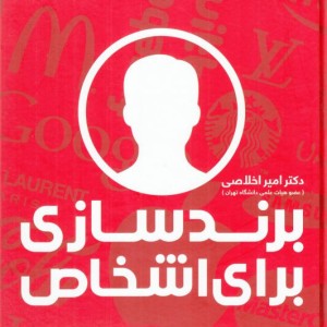 برند سازی برای اشخاص