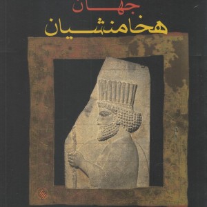 جهان هخامنشییان