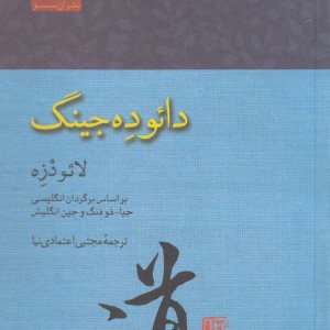 دائو ده جینگ نشر آن سو - لائو دزه