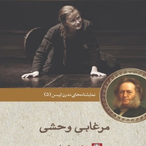 نمایشنامه مدرن ایبسن 5 مرغابی وحشی