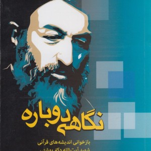 نگاهی دوباره اندیشه قرآنی دکتربهشتی