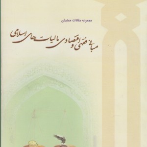 مبانی فقهی و اقتصادی مالیات مقالات