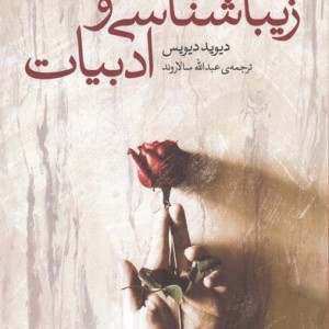 زیباشناسی و ادبیات