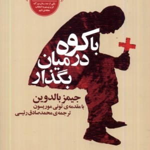 با کوه در میان بگذار
