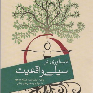 تاب آوری در سیلی واقعیت نشر سبزان