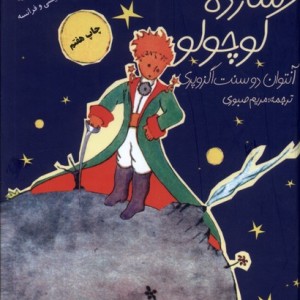 شازده کوچولو نشر کوله پشتی