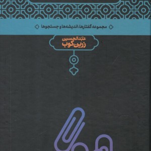 کتاب دفتر ایام زرین کوب اثر دکتر عبدالحسین زرین کوب