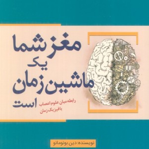 مغز شما یک ماشین زمان است
