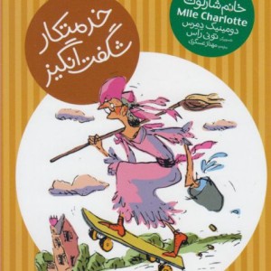 ماجرای خانم شارلوت 5 خدمتکار