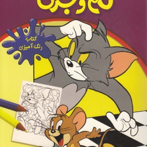 کتاب رنگ آمیزی تام و جری