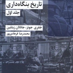 تاریخ بنگاه داری