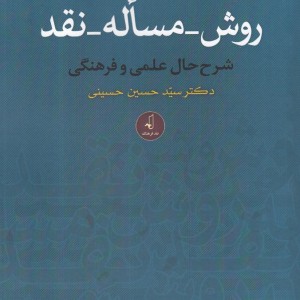 روش مساله نقد