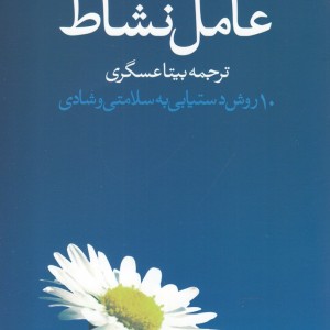 عامل نشاط 10 روش دستیابی به سلامتی و شادی