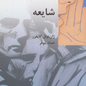 شایعه نشر شیرازه کتاب ما