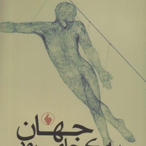 جهان به کجا می رود