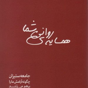 همسایه روانی شما