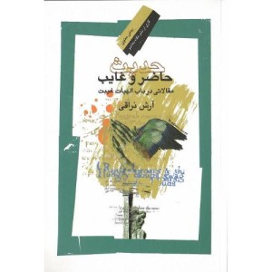 کتاب حدیث حاضر و غایب
