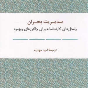 فرهنگ و مدیریت 83 مدیریت بحران