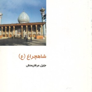 از ایران چه می دانم 114 شاهچراغ