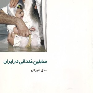 از ایران چه می دانم 111 صابئین مندائی در ایران