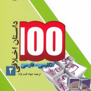 100 داستان اخلاقی 2 انگلیسی فارسی
