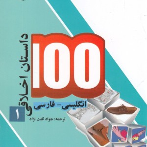 100 داستان اخلاقی 1 انگلیسی فارسی