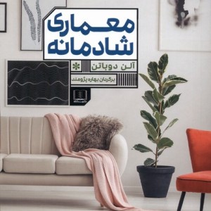 معماری شادمانی نشر شمشاد