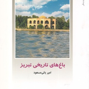 از ایران چه می دانم 103 باغ های تاریخی تبریز