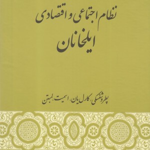نظام اجتماعی و اقتصادی ایلخانان