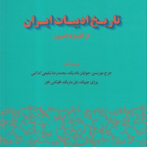 تاریخ ادبیات ایران از آغاز تا امروز