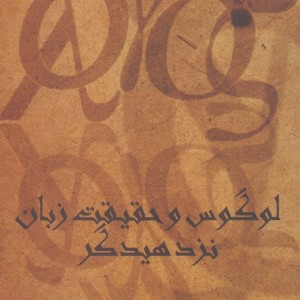 لوگوس و حقیقت زبان نزد هیدگر