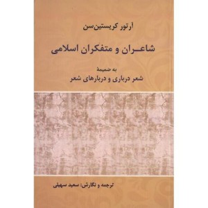 شاعران و متفکران اسلامی