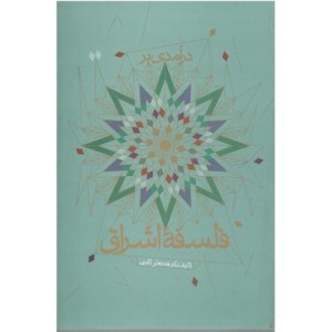درآمدی بر فلسفه اشراق