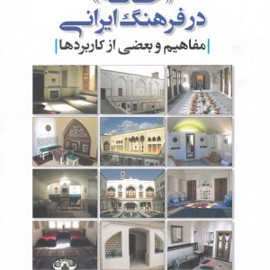 فرهنگ و معماری 31 خانه در فرهنگ ایرانی