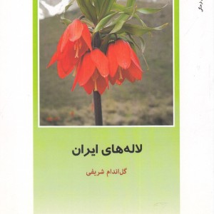 از ایران چه می دانم 132 لاله های ایران