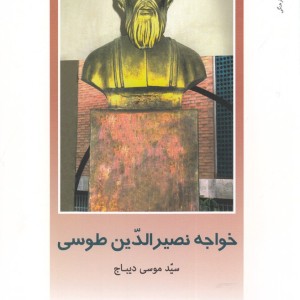 از ایران چه می دانم 118 نصرالدین طوسی