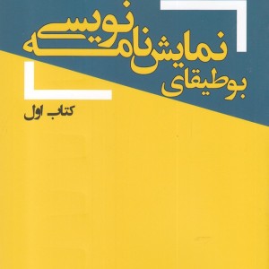 بوطیقای نمایش نامه نویسی کتاب اول