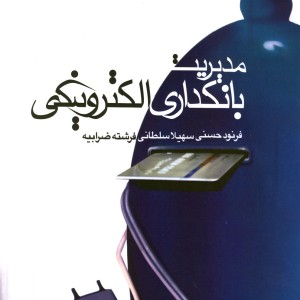 مدیریت بانکداری الکترونیکی