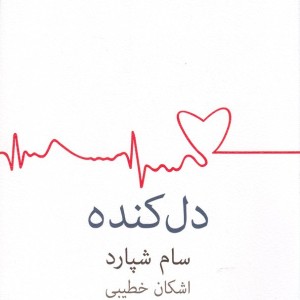دل کنده اشکان خطیبی
