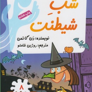 مدرسه پر ماجرا 8 شب شیطنت