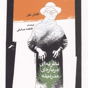 نظریه ای درباره مدرنیته