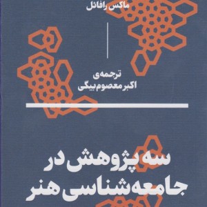 سه پژوهش در جامعه‎شناسی هنر - ماکس رافائل