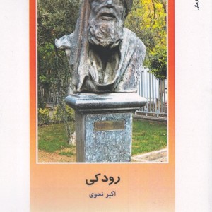 از ایران چه می دانم 144 رودکی