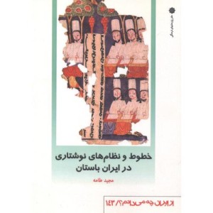 خطوط و نظام های نوشتاری در ایران باستان