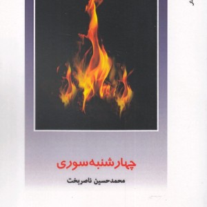 از ایران چه می دانم 145 چهارشنبه سوری