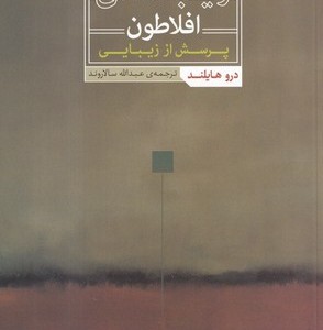 کتاب زیباشناسی افلاطون پرسش از زیبایی