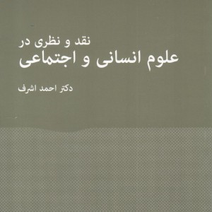 نقد و نظری در علوم انسانی و اجتماعی