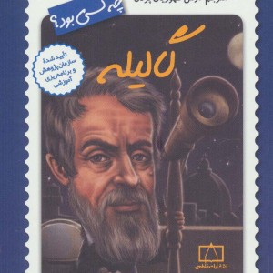 کتاب چه کسی بود گالیله اثر پاتریشیا برنان دموت
