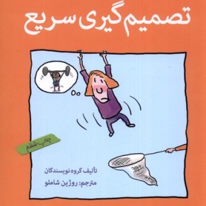 آنچه دختران باهوش باید بدانند تصمیم گیری سریع