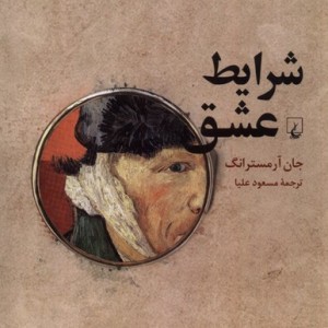 شرایط عشق فلسفه صمیمیت